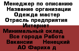 Менеджер по описанию › Название организации ­ Одежда мастер › Отрасль предприятия ­ Интернет › Минимальный оклад ­ 1 - Все города Работа » Вакансии   . Ненецкий АО,Фариха д.